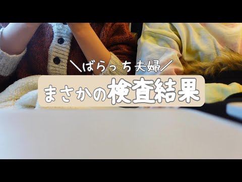 【不妊治療】夫婦で大阪へ/まさかの検査結果/体外受精説明会/PGT-Aカウンセリング/統合医療/大阪に転院/PGT-A/先進医療B/進行流産後/自然排出/子宮筋腫/不育症/1人目妊活中