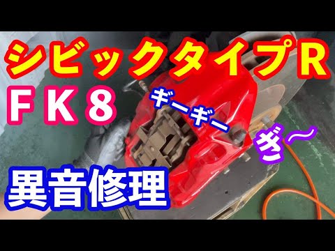 ＦＫ８シビックタイプＲキャリパ異音修理　原因は？ 　ブレーキパッド？　ローター？　キャリパー？