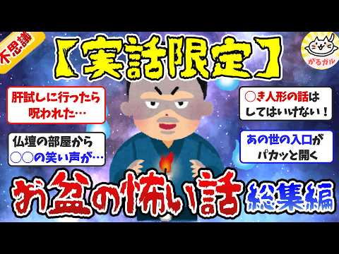 【有益】お盆にまつわる心霊体験・怖い話（総集編・聞き流し）【ガルちゃんまとめ】