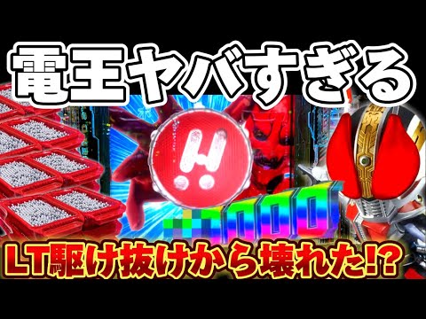 【新台】仮面ライダー電王でLT駆け抜けから出るまで粘着した結果【パチンコ】【仮面ライダー電王　ラッキートリガー】