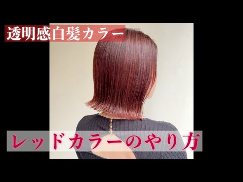 【透明感白髪カラー】レッドからのやり方。