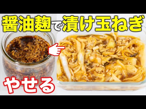 【漬け玉ねぎ】健康効果スゴイ！！だし醤油麹 新 玉ねぎ 漬け がやせる！旨い！米麹パウダーを管理栄養士が紹介