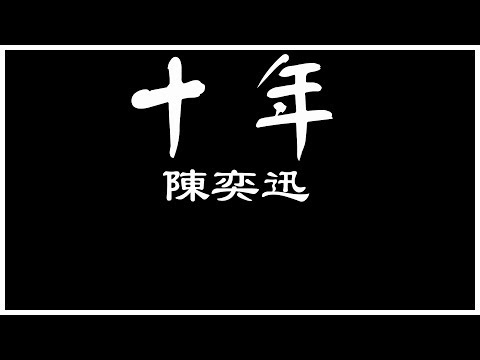 陳奕迅 十年 【歌詞板/Lyric】