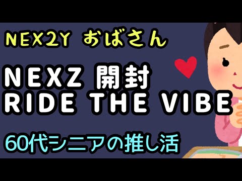 【NEXZ】開封！［RIDE THE VIBE］ おばさんのNEX2YがNEXZについて語る［60代シニアの推し活］