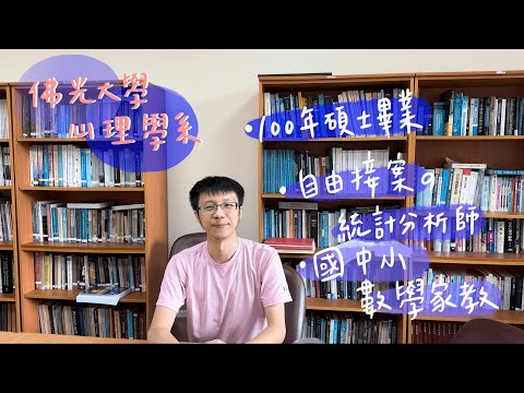 【SUB EN-CT】心理系的出路不只心理師？校園裡看得到螢火蟲？【說說心理話#3】｜佛光大學心理系