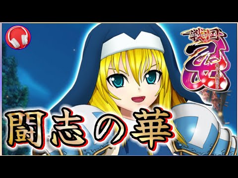 【戦国乙女】闘志の華 / 歌詞付き / 歌：大友ソウリン（加藤英美里）立花ドウセツ（生天目仁美）