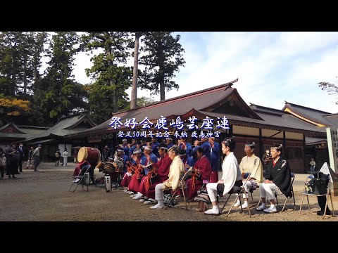 《4K》鹿嶋芸座連　発足50周年記念 奉納 鹿島神宮