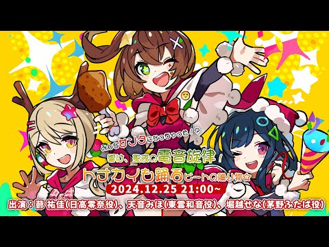 みんなサンタになっちゃった！？響け、聖夜の電音旋律！トナカイも踊るビートの贈り物☆  #電音部DJ配信