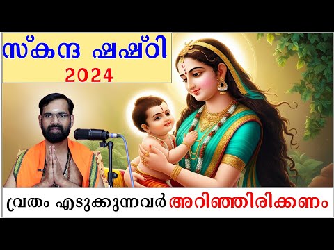 സ്കന്ദ ഷഷ്ഠി - തുലാ ഷഷ്ഠി  2024 I വ്രതം എടുക്കുന്നവർ ഈ ദേവിയെ കുറിച്ച് അറിഞ്ഞിരിക്കണം I SHASHTI DEVI