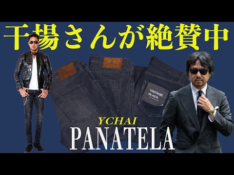 大人の男のデニムはコレ！YCHAIパナテラがファッショニスタから好かれる理由 CHANNEL KOTARO 40代,50代メンズファッション　THE SOLE