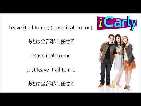 iCarlyテーマ  Leave It All To Me 和訳