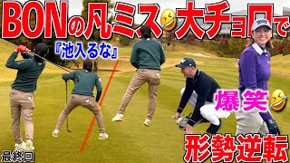 BONGOLFコラボ【最終回】BONちゃんが最後の最後でやらかしまくる🤣彼は生粋のエンターテイナーです！