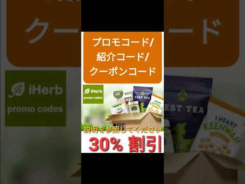 日本🌾 iHerb全体3️⃣0️⃣%割引🛍プロモコード/紹介コード/クーポンコード 2024年版[Japan/jp/日本]promo code