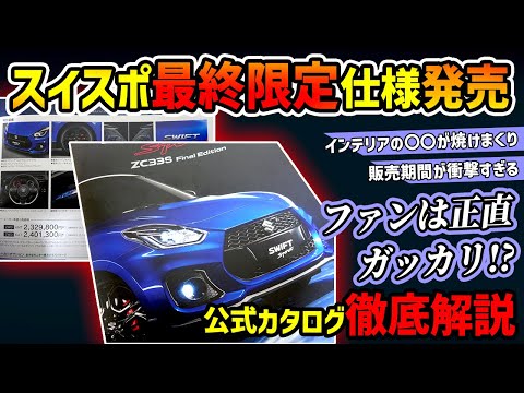 【失望…】スイフトスポーツ最終特別仕様（ファイナルエディション）の販売期間がエグい【新型はしばらく登場せず】