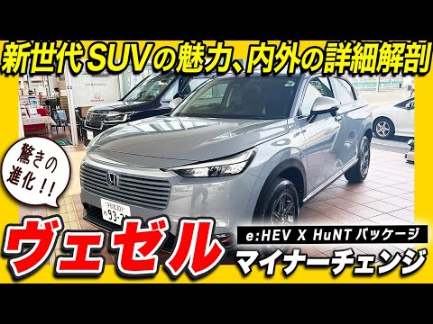 【MMC VEZEL 紹介編】変化点と追加モデルHuNTパッケージを詳しくご紹介します！