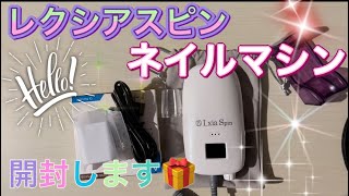 【ネイルマシン】レクシアスピン開封の儀。※猫乱入有。  #ネイルマシン #プリモール #セルフネイル #プリジェル