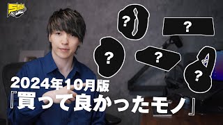 【ベストバイ】今月僕が買ってよかったものをご紹介します！ 2024年10月版