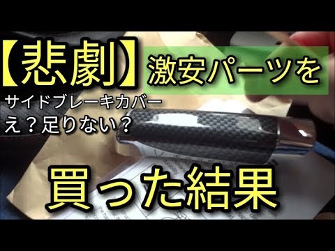 【悲劇】激安カーボン調商品を買った結果に衝撃「ない…。」アルトF(ＨＡ３６Ｓ/Ｆ)