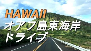 【オアフ島観光】東海岸絶景コースでハワイ気分！！