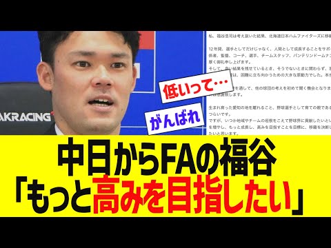 中日からFA福谷「もっと高みを目指したい」