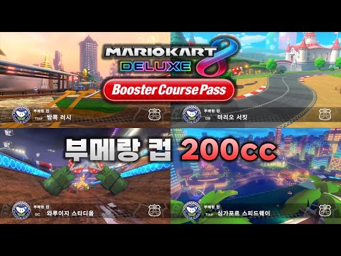 [마리오 카트 8 디럭스 부스터 코스 패스] 부메랑 컵 200cc