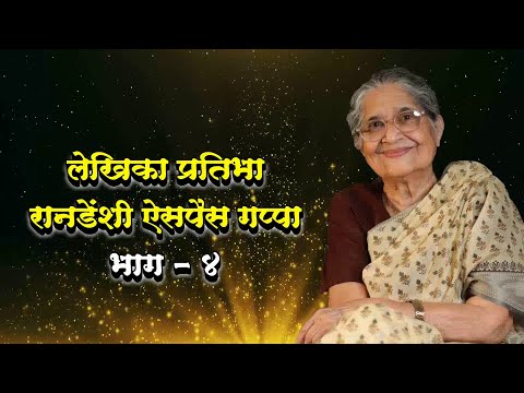 लेखिका प्रतिभा रानडेंशी ऐसपैस गप्पा  |  भाग ४  |  Pratibha Ranadenshi Aispais Gappa  |  Ep. 4