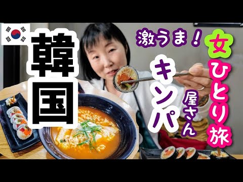 【韓国ソウル女一人旅⑦】絶品キンパ屋さんでラーメンセットを食べて孔徳市場を少しだけ散策してまた汝矣島漢江公園に行ったら面白いおじさんがいました(笑)