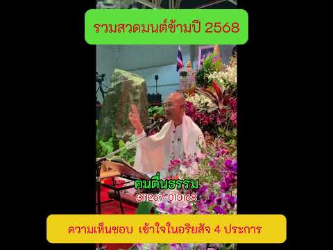 10 ความเห็นชอบ เข้าใจในอริยสัจ 4 ประการ  #สวดมนต์ข้ามปี2568 #คนตื่นธรรม #ฅนตื่นธรรม