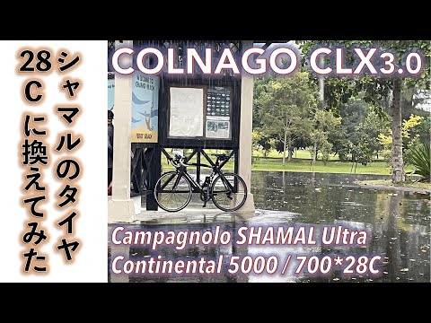 【カーボンフレームロードバイク】カーボンフレームのロードバイク旧車コルナゴ、COLNAGO CLX3 0のホイールをCampagnolo シャマル＆28Cタイヤに交換してロングライドしてみた。（続編）