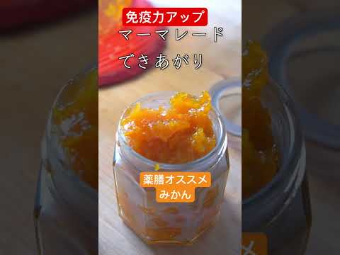 薬膳【温州みかん】作り置き（5選）皮も食べれる優れた栄養で免疫力アップ！#みかんレシピ #薬膳 #作り置き #ショート #shorts #short #食養生