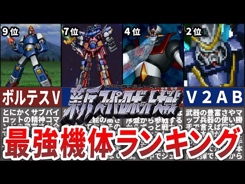 【TOP10】新スーパーロボット大戦最強機体ランキング