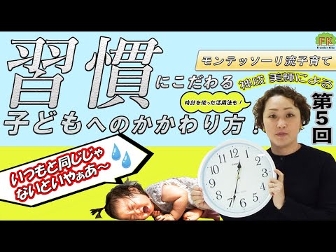 【子どものこだわり】いつもと同じようにしないと気がすまない"習慣にこだわる子どもへの対処法・活用法"【第5回モンテッソーリ流子育て】