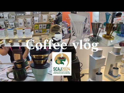 【vlog】コーヒーの祭典SCAJ2024に参戦！好きを極める夫婦の日常！#coffee #SCAJ #コーヒー