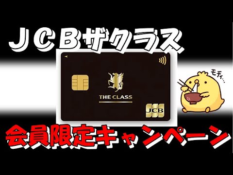 JCBザクラス会員限定キャンペーン【大人の逸品をプレゼント】