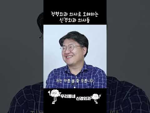 신경외과 의사가 정형외과 의사로 오해를 받는 이유 | 의학 전문채널