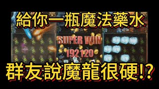 ｜魔龍傳奇｜-九州-魔龍傳奇!!? 大分魔法魔法藥水 全盤 撞完快跑 選桌秘訣魔龍發威! #ATG # #爆分 # #戰神賽特 ##S8