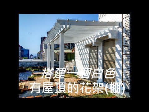 DIY  Build a Pergola with a roof  搭建一個白色有屋頂的花架(棚)