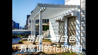 DIY  Build a Pergola with a roof  搭建一個白色有屋頂的花架(棚)