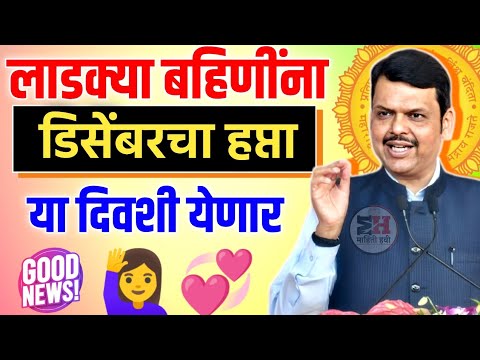 Good News😍लाडक्या बहिणींना डिसेंबर चा हप्ता या दिवशी येणार 🤑 Ladki Bahin Hafta Date || #ladki_bahin