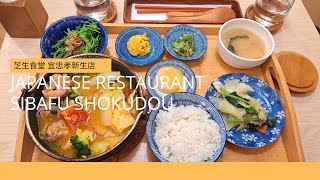 Japanese Restaurant - Sibafu Shokudou｜芝生食堂忠孝新生店