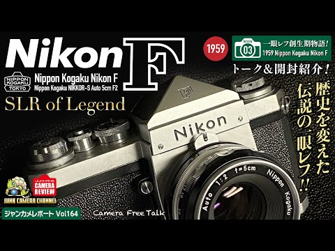 一眼レフ創成期物語.03「歴史を変えた伝説の一眼レフ」Nikon F & Nikkor-S Auto 5cm F2 カメラトーク！episode.1 #nikonf #nikkor-s #nikon