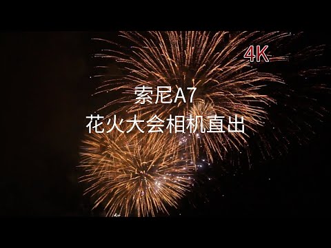 【4K】SONY索尼A7花火大会4K影像｜相机直出