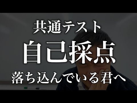 【共通テスト】自己採点をして落ち込んでいるあなたへ。