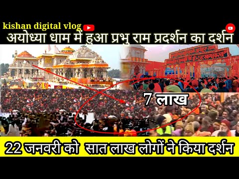 22 janwari prandprtistha।प्रभु श्री राम का फर्स्ट दिन दर्शन। Aayodhayadham ram mandir।अयोध्या दर्शन