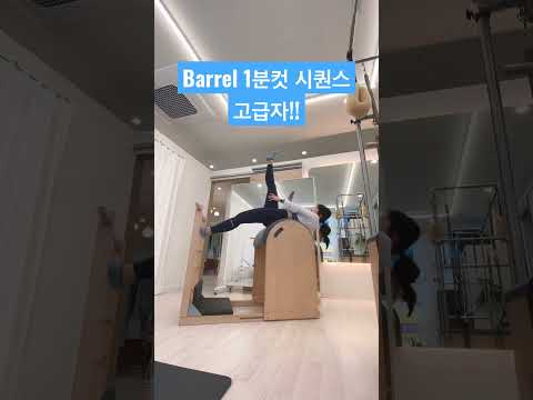 필라테스 1분컷 시퀀스 - barrel 고급자 #pilates #운동하는여자 #필라테스 #필라테스동작 #필라테스강의 #필라테스강사