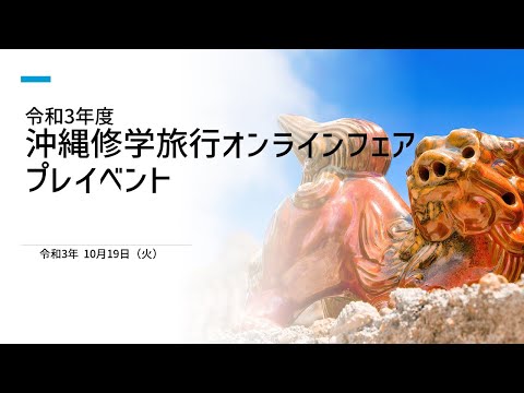 令和3年度 沖縄修学旅行オンラインフェアプレイベント