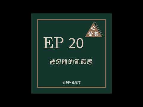 EP 20 | 被忽略的飢餓感