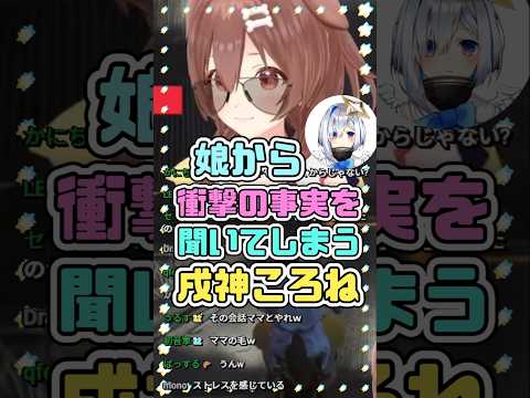 娘から衝撃の事実を聞いてしまう戌神ころね　#戌神ころね #天音かなた