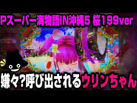 【Pスーパー海物語 IN 沖縄5 桜199ver.】目覚めたシーサーがウリンちゃんを・・！？