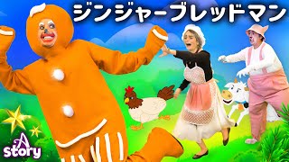 【絵本】ジンジャーブレッドマン【読み聞かせ】子供のためのおとぎ話